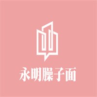  永明臊子面