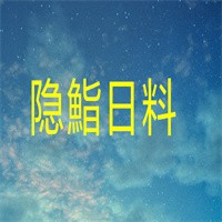 隐鮨日料