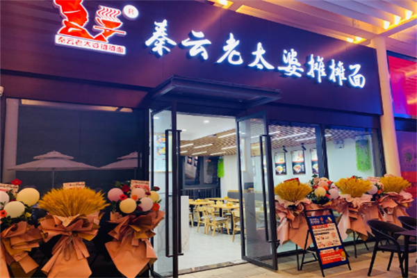 秦云老太婆摊摊面店