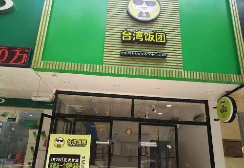 麦黍叔台湾饭团