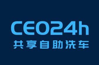 CEO24小时共享自助洗车