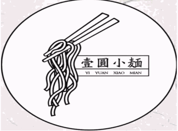 壹圆小面