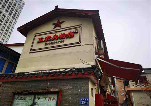 工农兵粉店