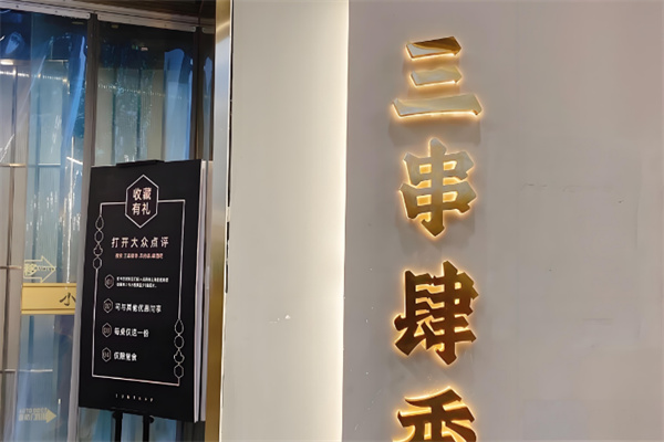 三串肆季店