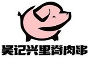  吴记兴里脊肉串