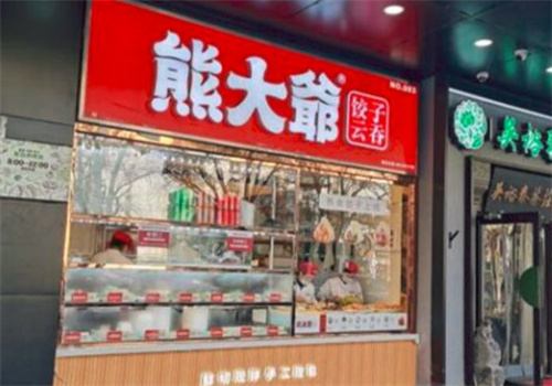 熊大爷饺子店