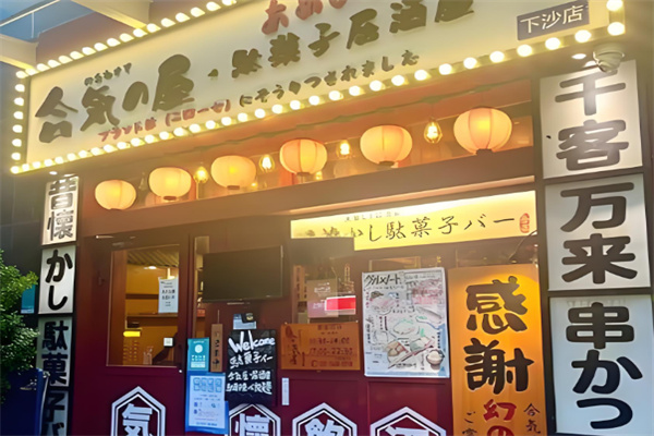 合气屋糖果居酒屋