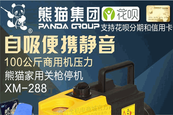 Panda洗车机