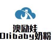 澳励娃Olibaby奶粉