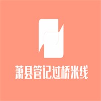 萧县管记过桥米线