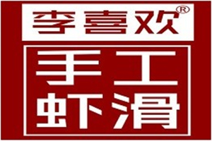 李喜欢手工虾滑