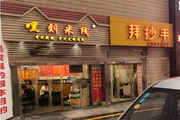 嘿刘米线店加盟