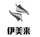  伊美来韩国传统料理