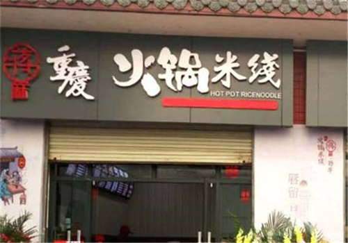 重庆火锅米线店