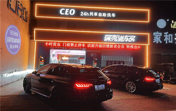 CEO24小时共享自助洗车