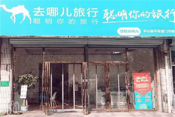 去哪儿实体店