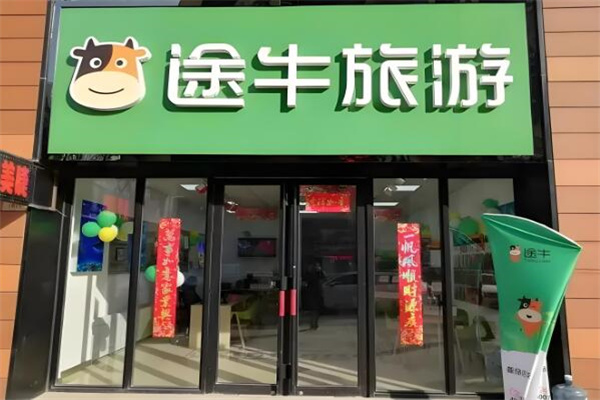 途牛旅游线下门店