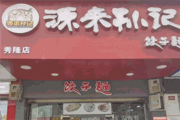 源来孙记饺子面