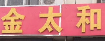  金太和板面