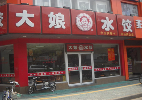 大娘水饺中式快餐