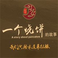  一个烧饼的故事