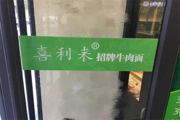 喜利来招牌牛肉面