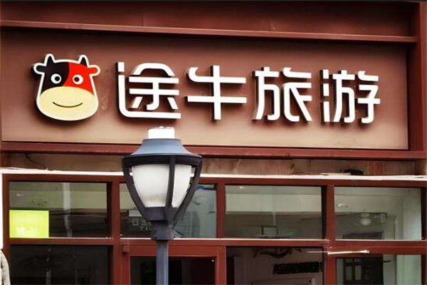 途牛旅游线下门店