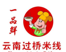  一品鲜云南过桥米线