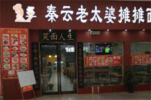 秦云老太婆摊摊面店