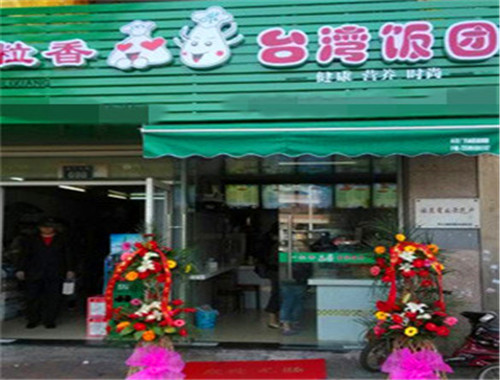 一粒香台湾饭团