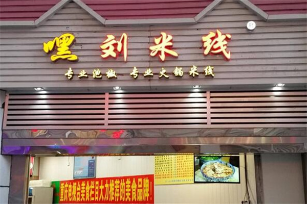 嘿刘米线店加盟