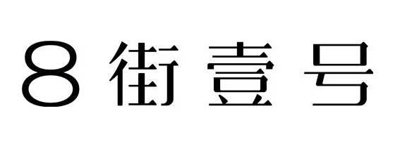 八街一号