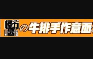 怪力酱の牛排手作意面