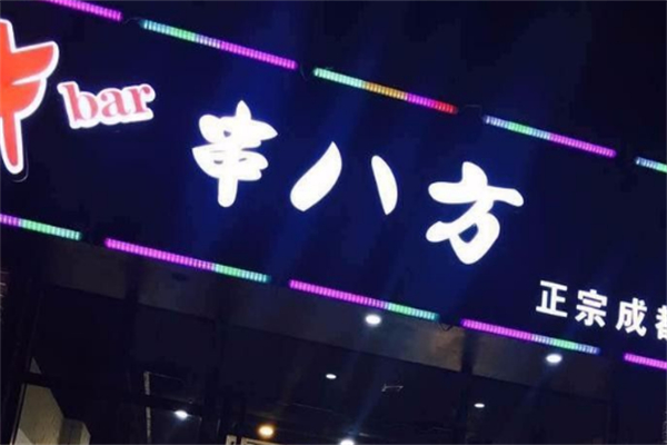 串八方