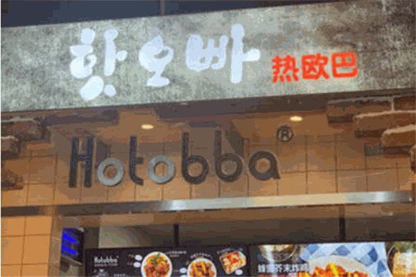 Hotobba热欧巴炸鸡