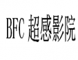 BFC超感影院